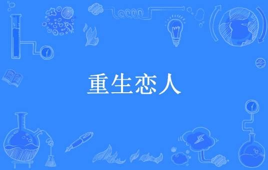 重生恋人（茉莉児飛所著小说）