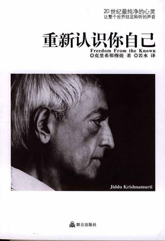 克里希那穆提经典作品：重新认识你自己