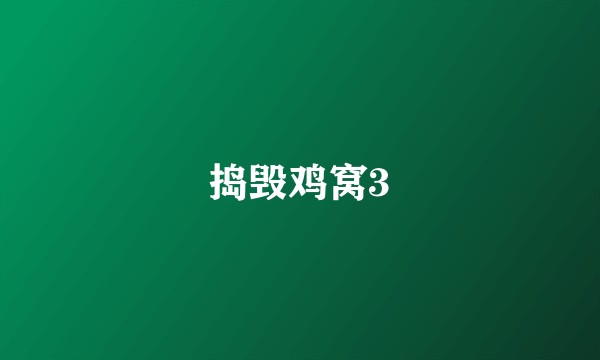 捣毁鸡窝3