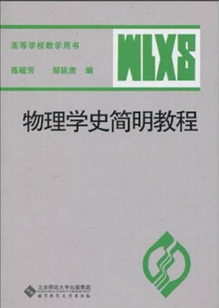 物理学史简明教程