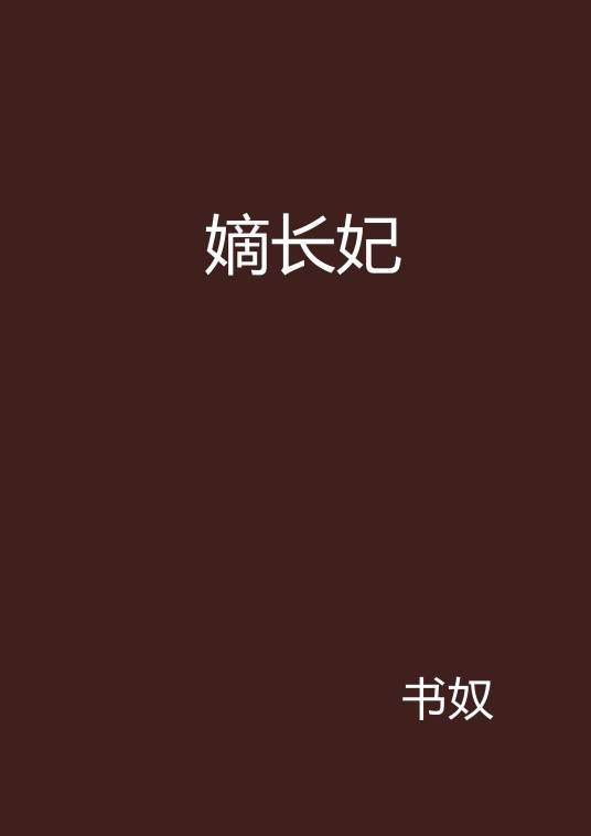 嫡长妃