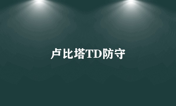 卢比塔TD防守