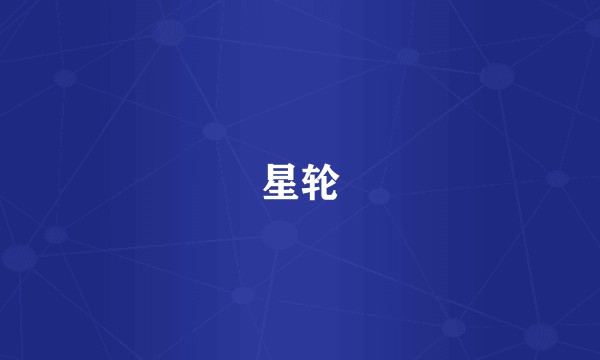 星轮