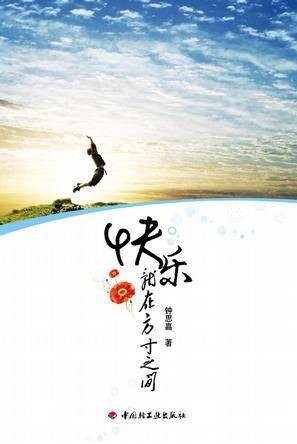 快乐就在方寸之间