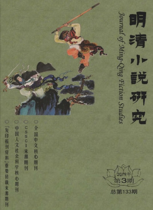 明清小说研究(江苏省社会科学院文学研究所的学术期刊)