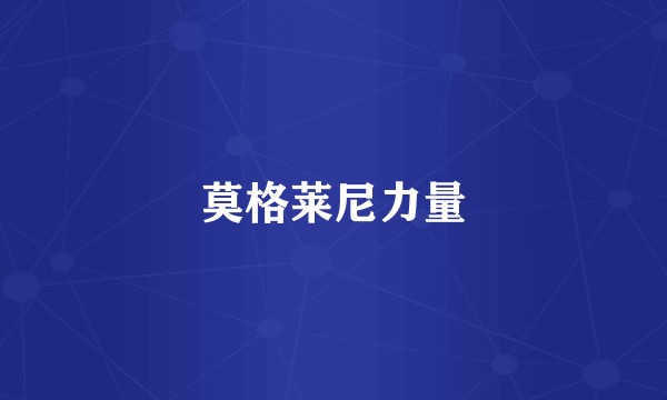 莫格莱尼力量
