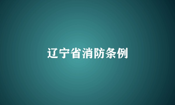 辽宁省消防条例