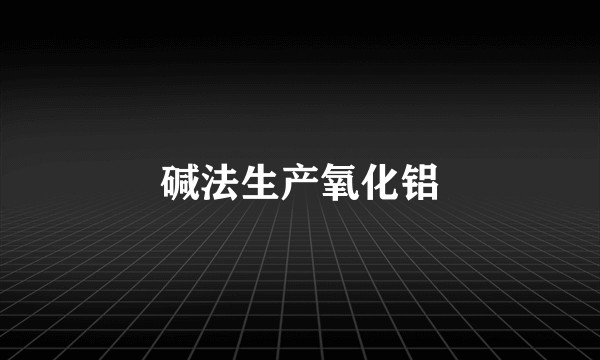 碱法生产氧化铝