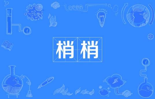 梢梢