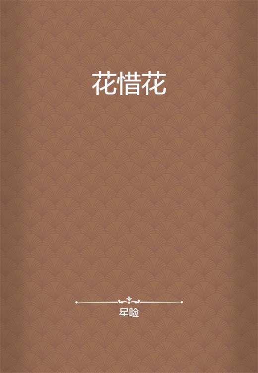 花惜花