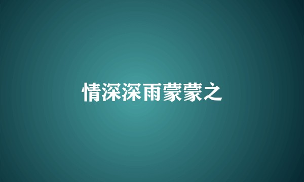 情深深雨蒙蒙之