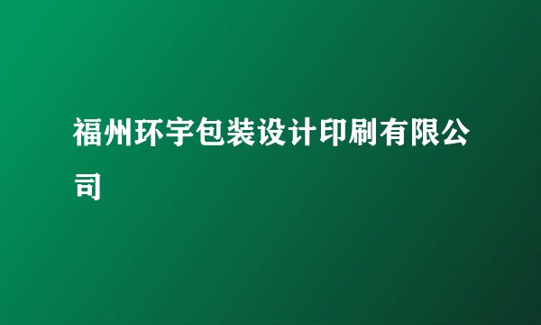 福州环宇包装设计印刷有限公司