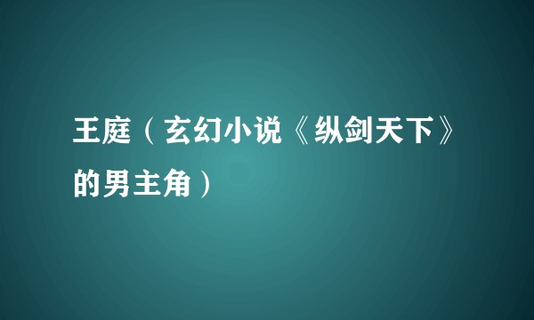王庭(玄幻小说《纵剑天下》的男主角)