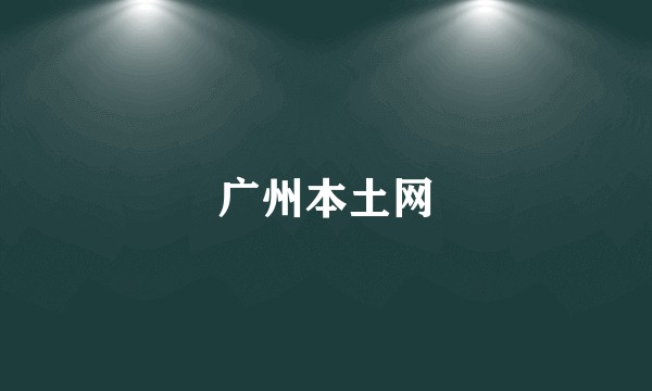 广州本土网