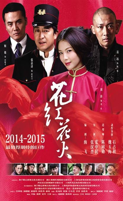 花红花火