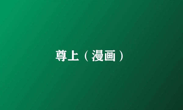 尊上（漫画）
