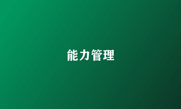 能力管理