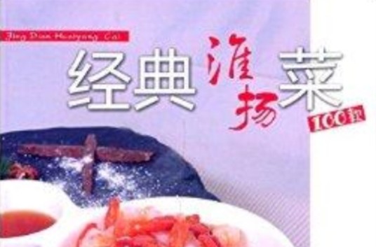 经典淮扬菜100款