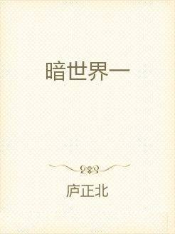 暗世界一