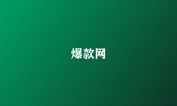 爆款网