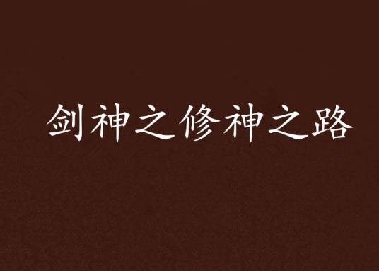 剑神之修神之路