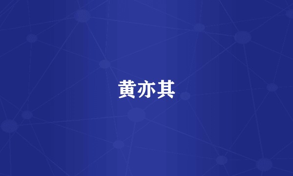 黄亦其