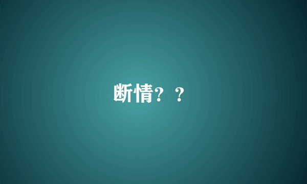 断情？？