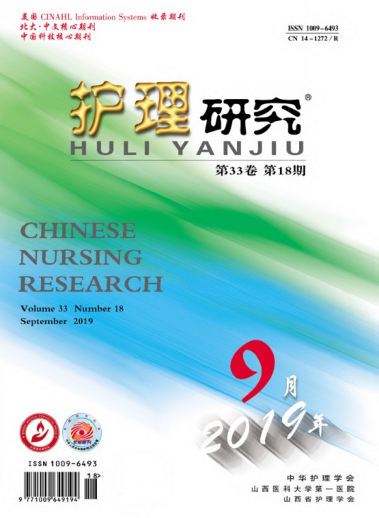 护理研究(山西省护理学会主办的期刊)