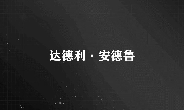 达德利·安德鲁