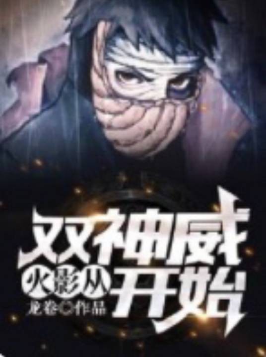 火影：从双神威开始