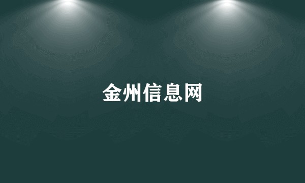 金州信息网