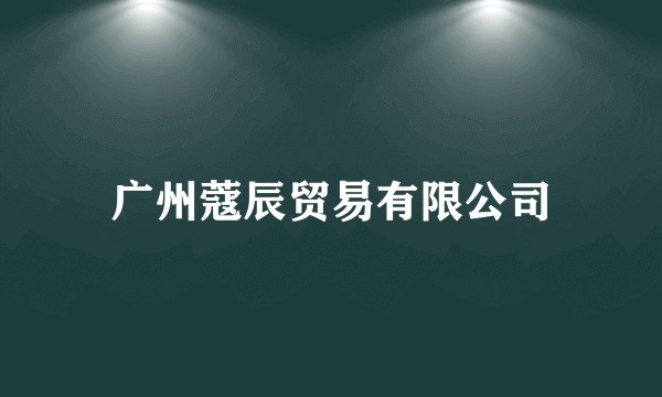 广州蔻辰贸易有限公司
