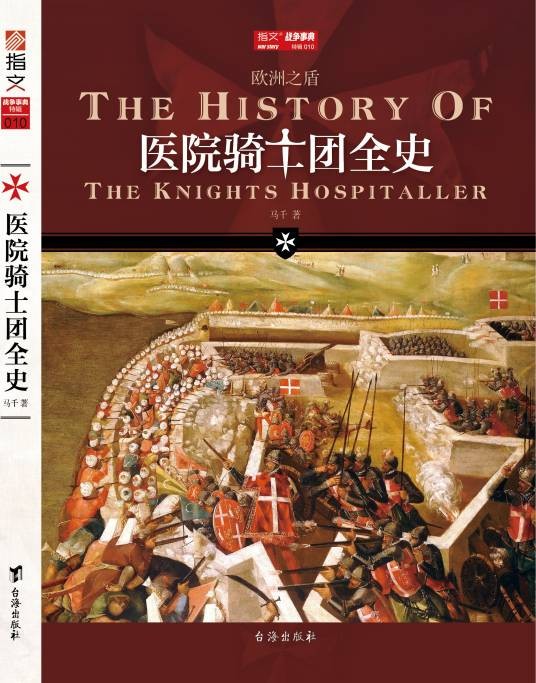 医院骑士团全史