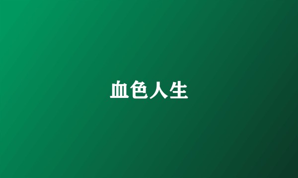 血色人生