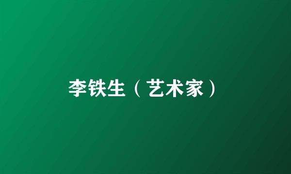 李铁生（艺术家）