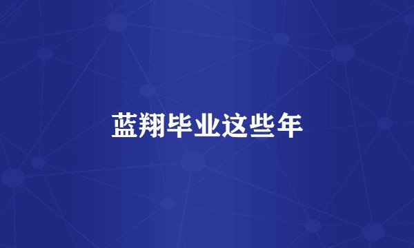 蓝翔毕业这些年