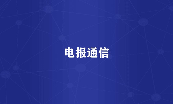 电报通信