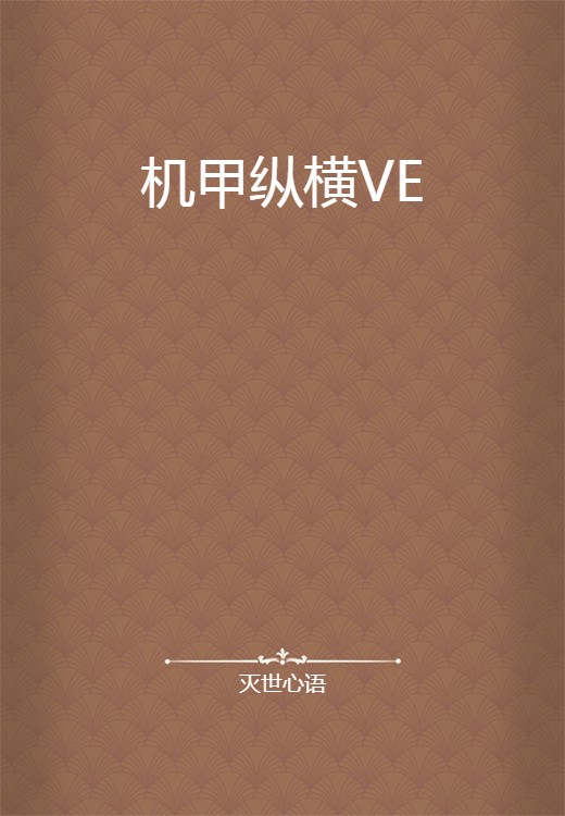 机甲纵横VE