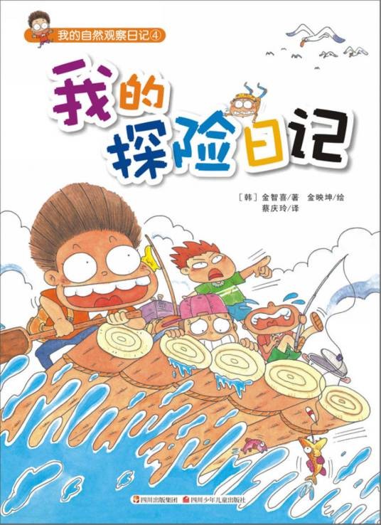我的自然观察日记：我的探险日记