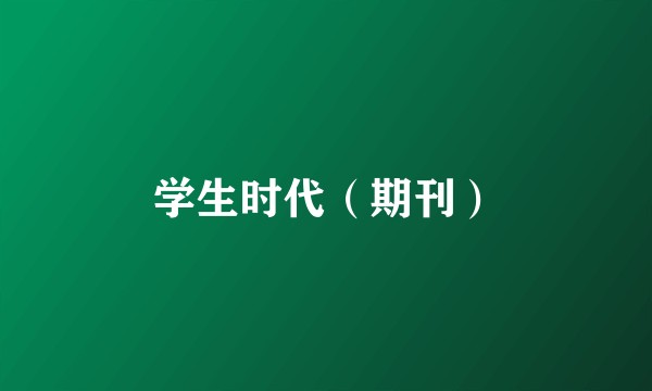 学生时代（期刊）