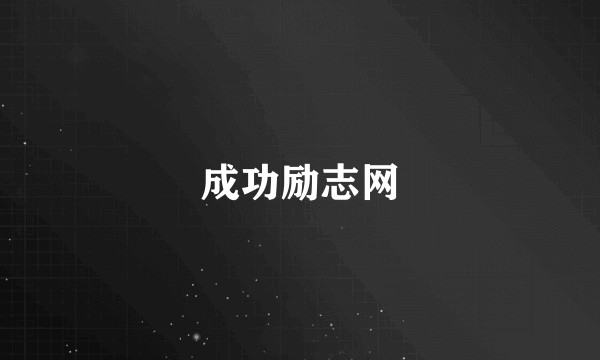 成功励志网