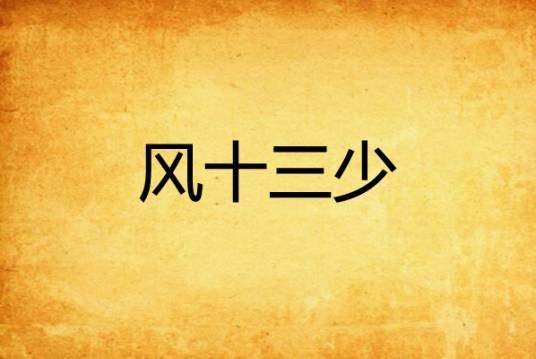 风十三少