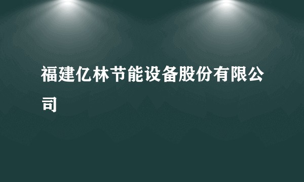 福建亿林节能设备股份有限公司
