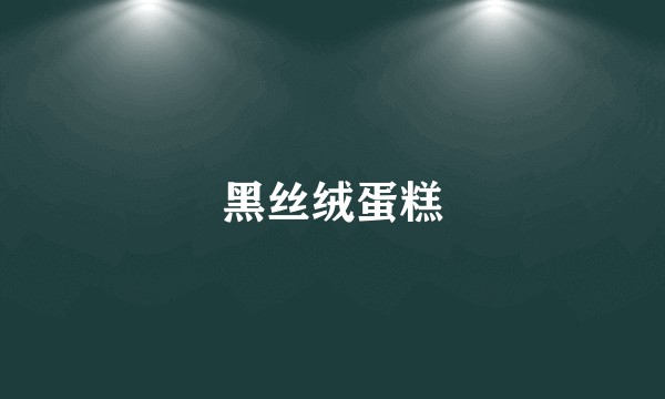黑丝绒蛋糕