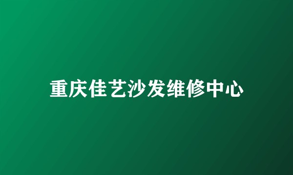 重庆佳艺沙发维修中心