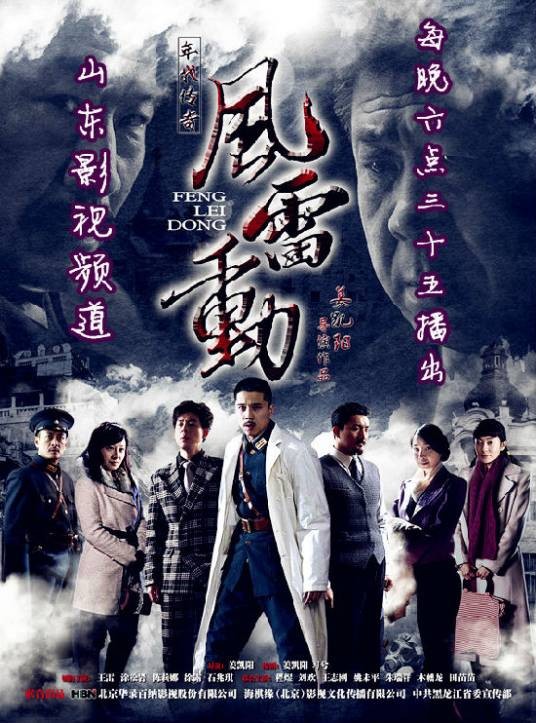 风雷动(2013年姜凯阳导演抗日电视剧)