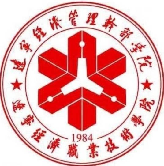 辽宁经济职业技术学院