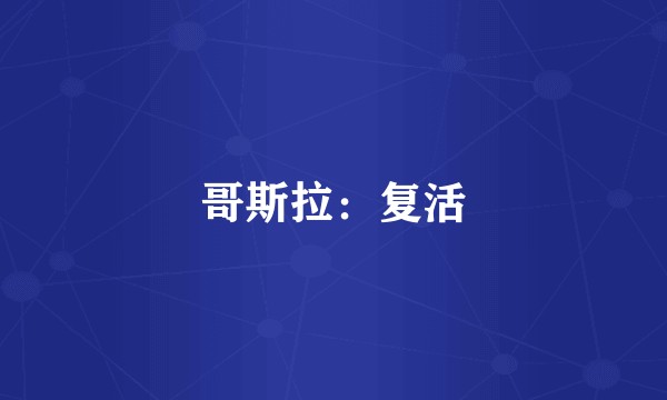 哥斯拉：复活