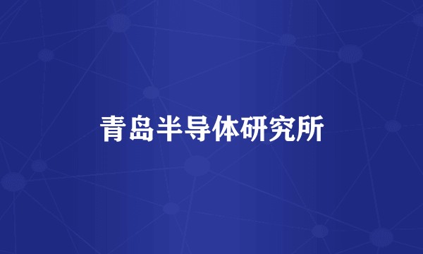 青岛半导体研究所