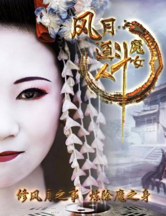 风月道人斗魔女